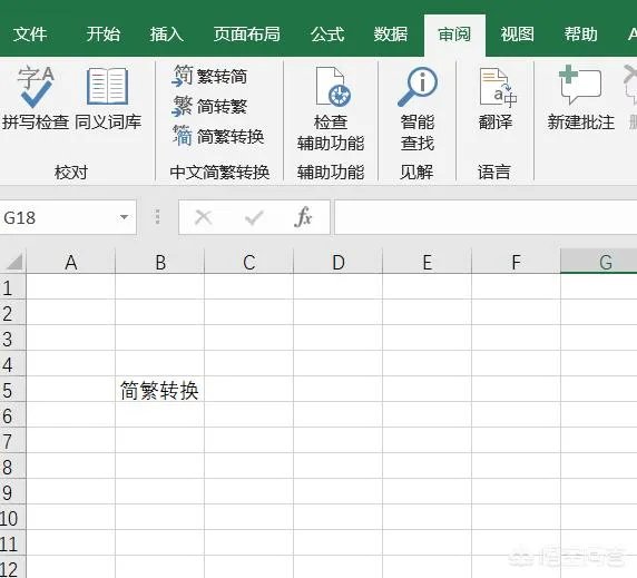 Excel中如何进行繁简转换？