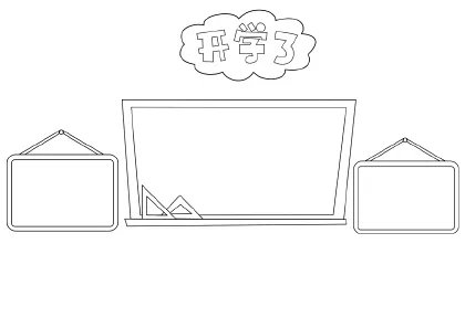 关于开学的手抄报