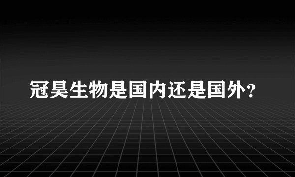 冠昊生物是国内还是国外?