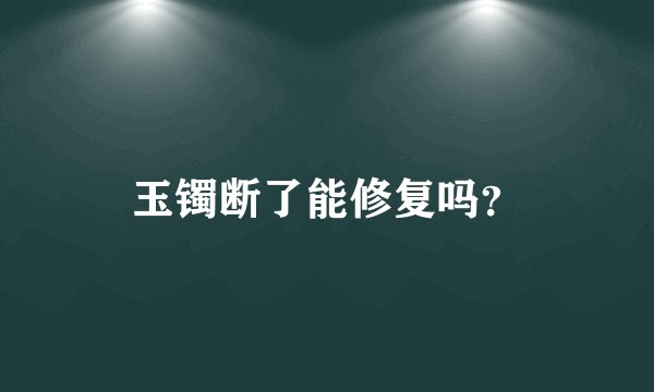 玉镯断了能修复吗？