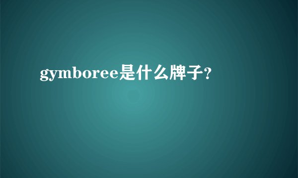 gymboree是什么牌子？