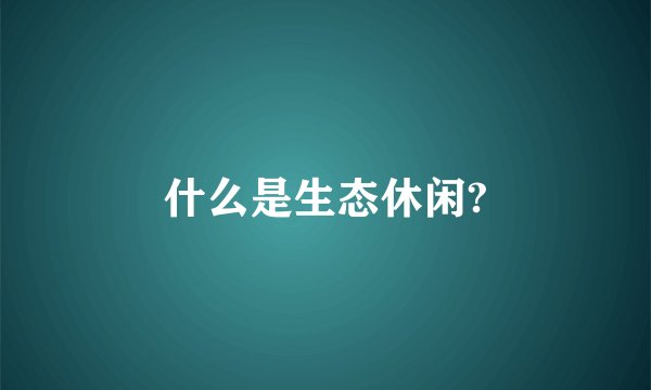 什么是生态休闲?