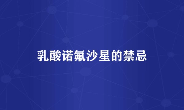 乳酸诺氟沙星的禁忌