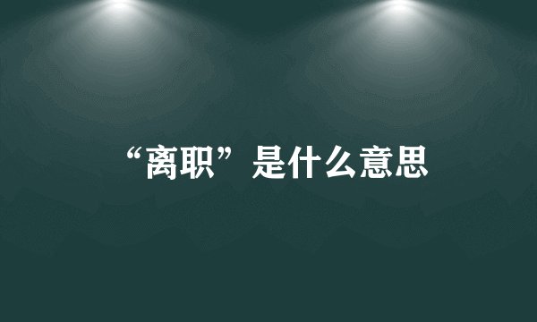 “离职”是什么意思