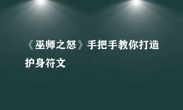 《巫师之怒》手把手教你打造护身符文