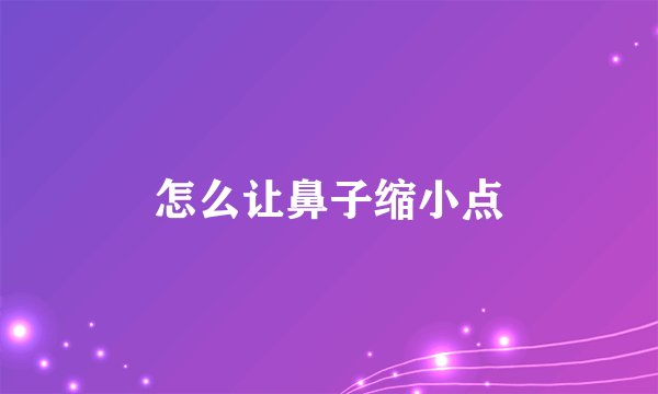 怎么让鼻子缩小点