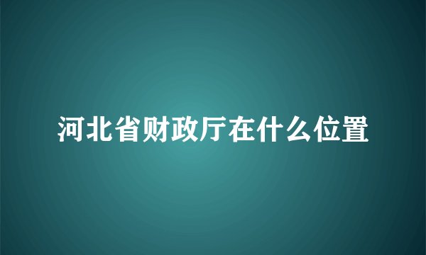 河北省财政厅在什么位置