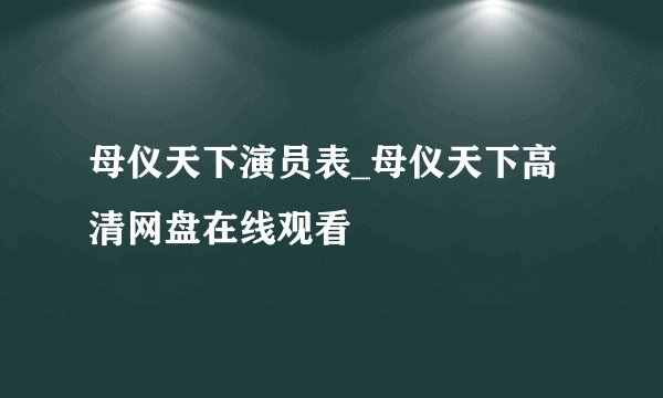 母仪天下演员表_母仪天下高清网盘在线观看