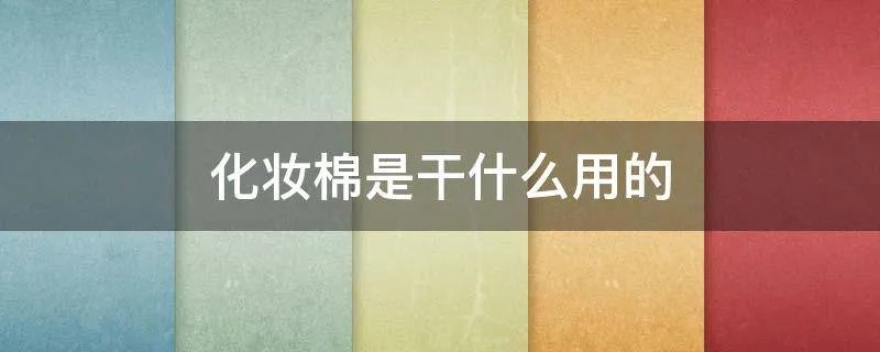 化妆棉是干什么用的