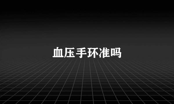 血压手环准吗
