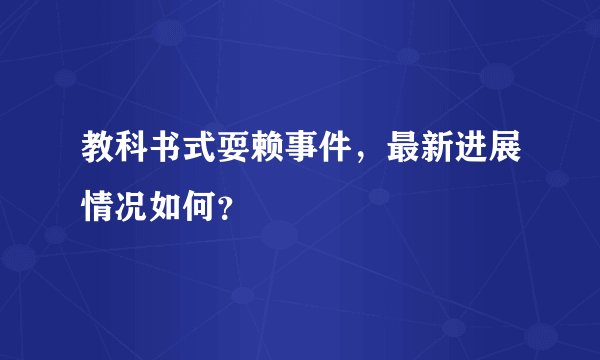 教科书式耍赖事件，最新进展情况如何？