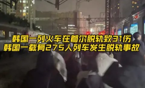 韩国一列火车在首尔脱轨！此次事故造成的人员伤亡情况如何？
