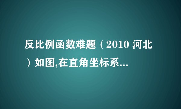 反比例函数难题（2010 河北）如图,在直角坐标系中,矩形OABC的顶点O与坐标原点重合,顶点A,C分别在坐标轴上,顶点B的坐标为（4,2）．过点D（0,3）和E（6,0）的直线分别与AB,BC交于点M,N．（1）求直线DE的解析式和点M的坐标；（2）若反比例函数 （x＞0）的图象经过点M,求该反比例函数的解析式,并通过计算判断点N是否在该函数的图象上；（3）若反比例函数 （x＞0）的图象与△MNB有公共点,请求出m的取值范围．（等级太低,传不了图片）