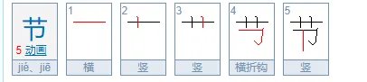 节的笔顺笔画