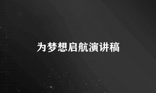 为梦想启航演讲稿