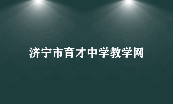 济宁市育才中学教学网