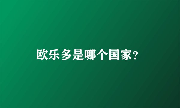 欧乐多是哪个国家？
