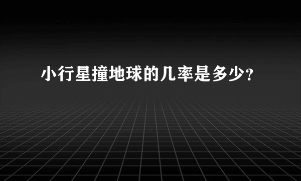 小行星撞地球的几率是多少？