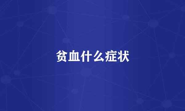 贫血什么症状