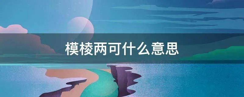 模棱两可什么意思