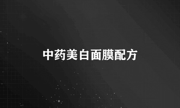 中药美白面膜配方