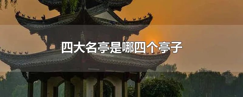 四大名亭是哪四个亭子