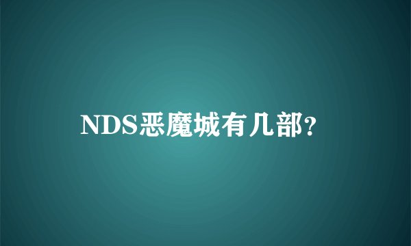 NDS恶魔城有几部？