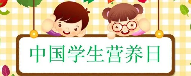 全国学生营养日是哪一天 学生营养日的由来是什么