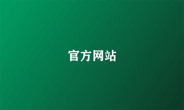 官方网站