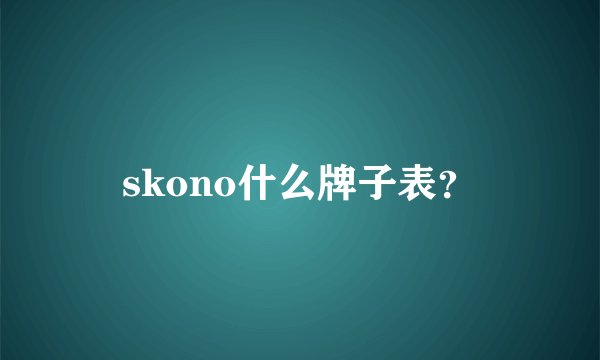 skono什么牌子表？