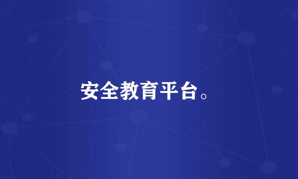 安全教育平台。