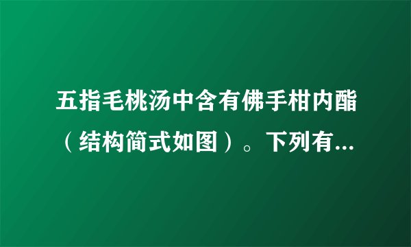 五指毛桃汤中含有佛手柑内酯（结构简式如图）。下列有关该化合物的说法不正确的是（   ）A.可发生水解反应B.可使酸性高锰酸钾溶液褪色C.所有碳原子一定共平面D.1mol该物质充分燃烧可生成$12\mathrm{mol}\,{\mathrm{CO}}_{2}$