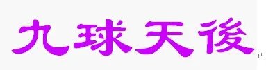 九球天后