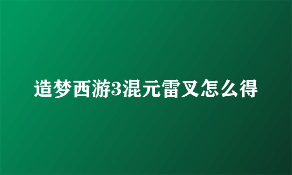 造梦西游3混元雷叉怎么得