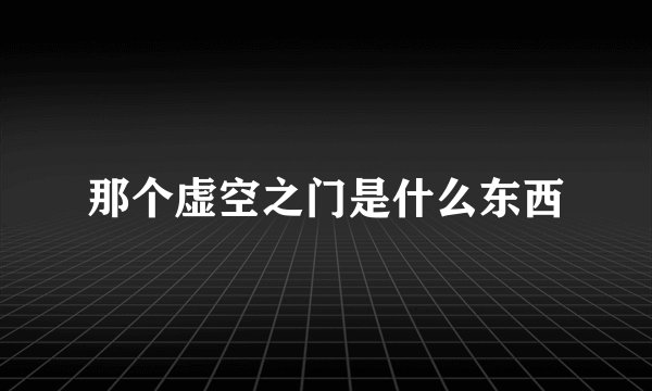 那个虚空之门是什么东西