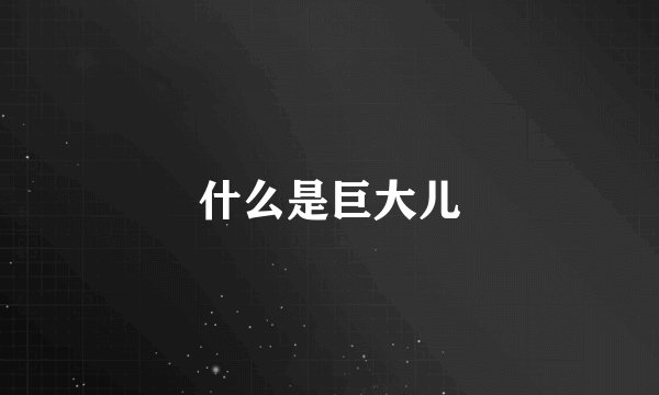 什么是巨大儿