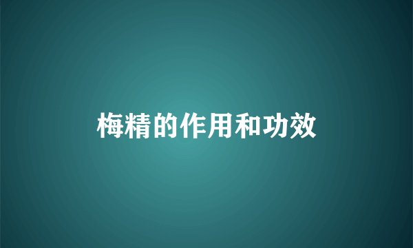 梅精的作用和功效