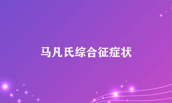 马凡氏综合征症状