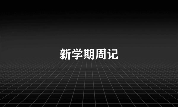 新学期周记