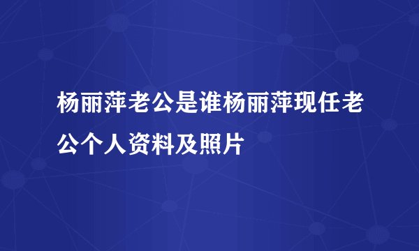 杨丽萍老公是谁杨丽萍现任老公个人资料及照片