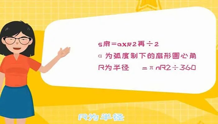 扇形的面积公式 扇形的面积公式是什么