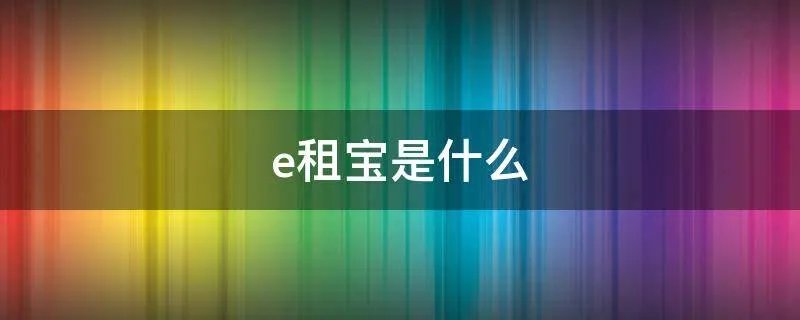 e租宝是什么