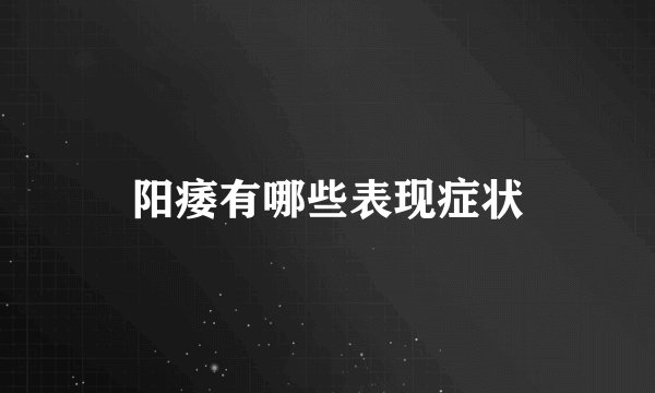 阳痿有哪些表现症状