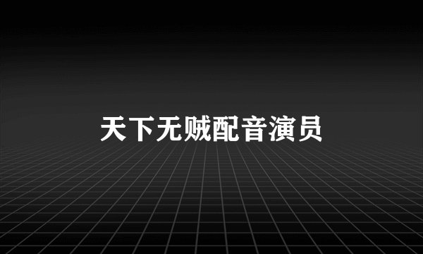 天下无贼配音演员