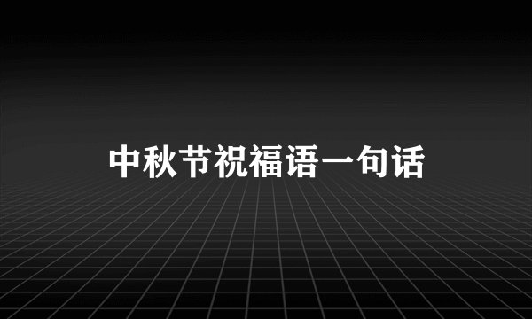 中秋节祝福语一句话