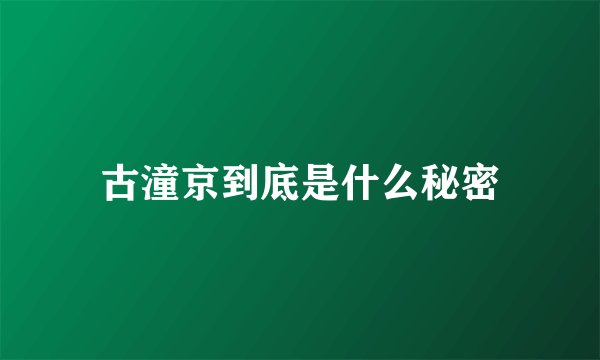 古潼京到底是什么秘密