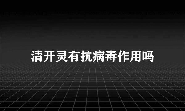 清开灵有抗病毒作用吗