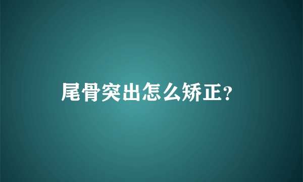 尾骨突出怎么矫正？