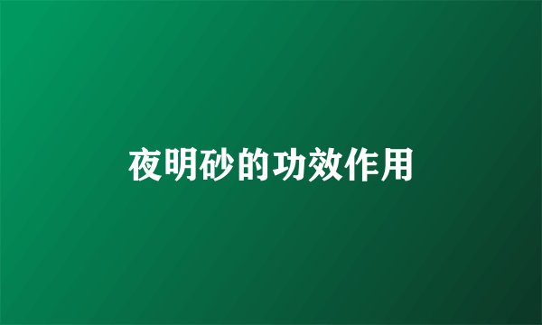 夜明砂的功效作用