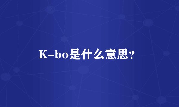 K-bo是什么意思？